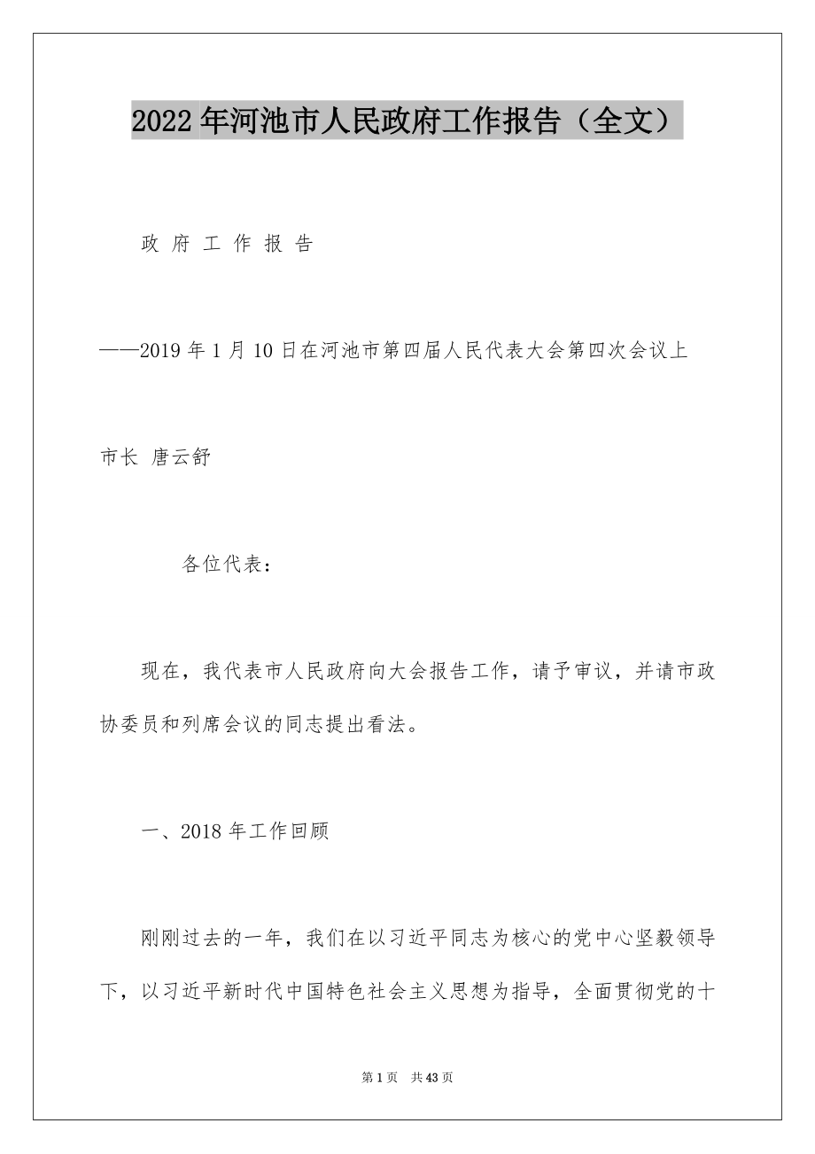 2022年河池市人民政府工作报告（全文）.docx_第1页