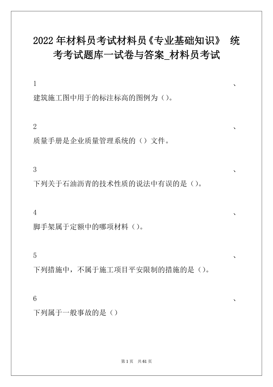 2022年材料员考试材料员《专业基础知识》 统考考试题库一试卷与答案_材料员考试.docx_第1页