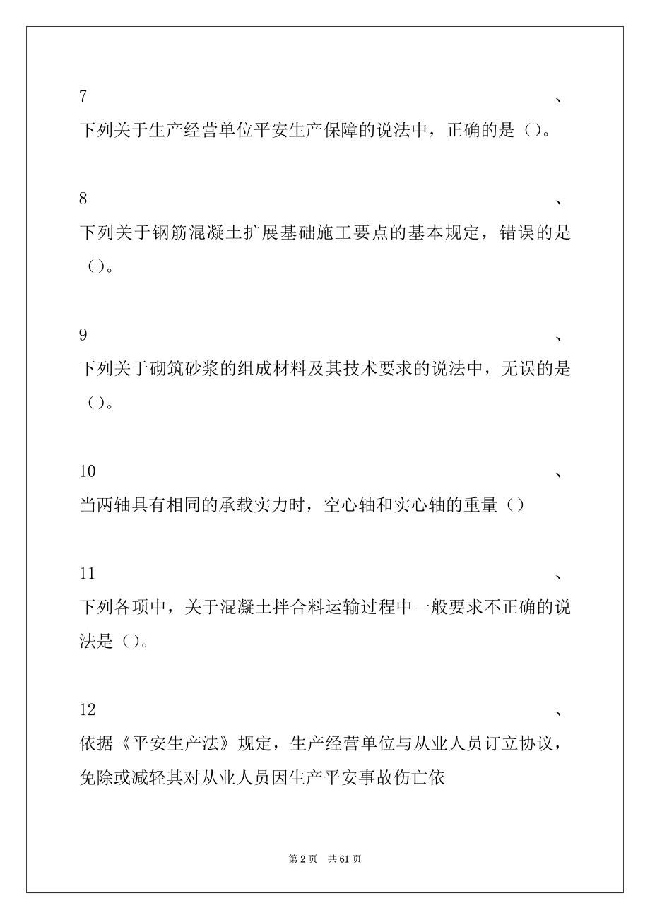 2022年材料员考试材料员《专业基础知识》 统考考试题库一试卷与答案_材料员考试.docx_第2页