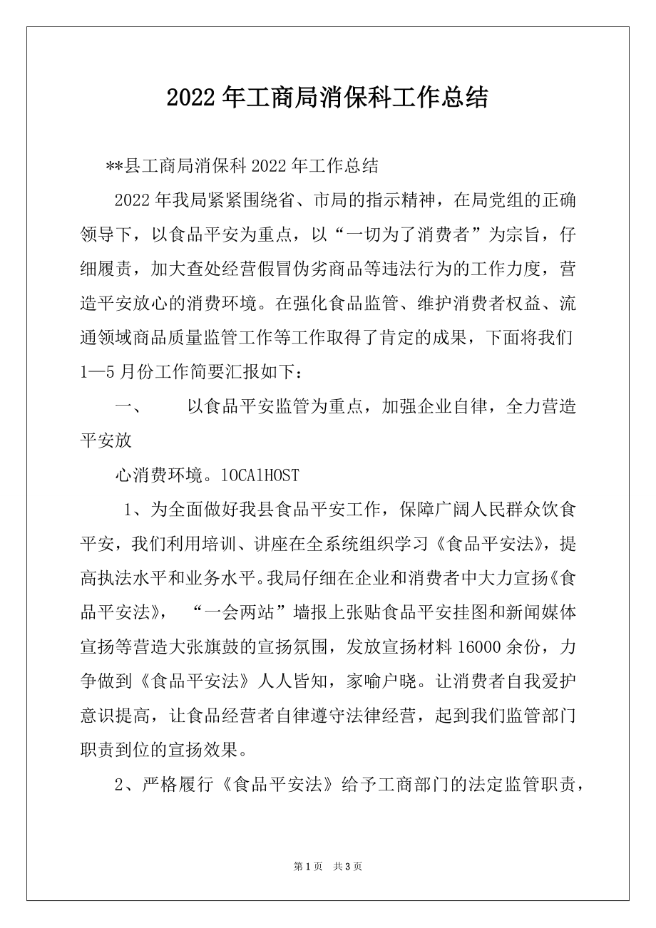 2022年工商局消保科工作总结.docx_第1页