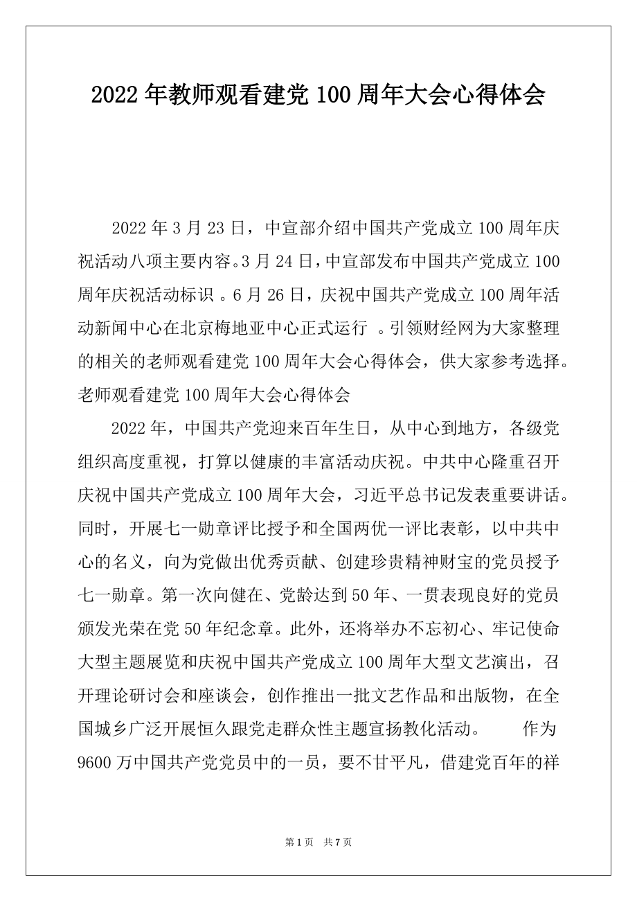 2022年教师观看建党100周年大会心得体会.docx_第1页