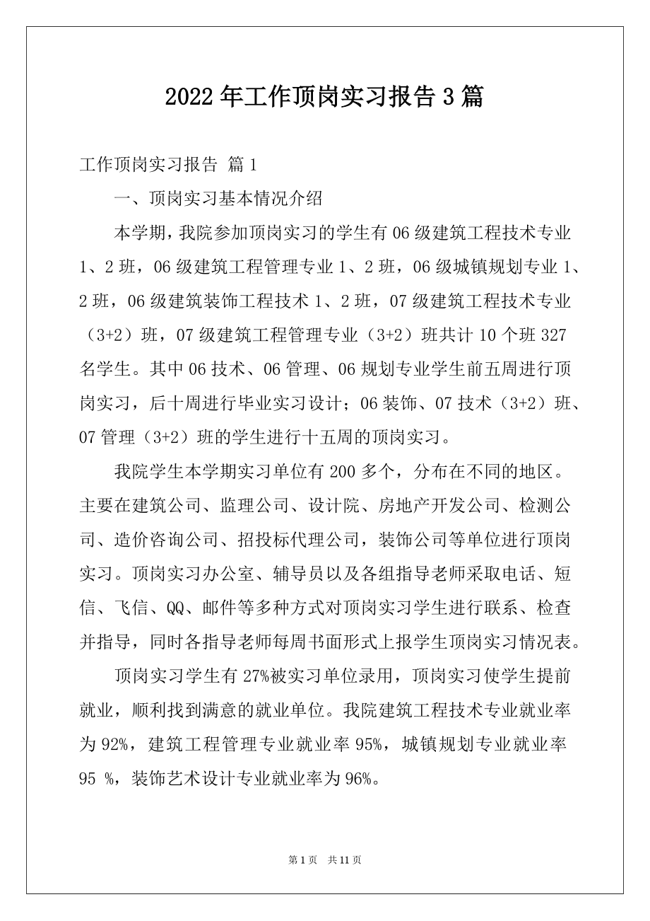 2022年工作顶岗实习报告3篇.docx_第1页