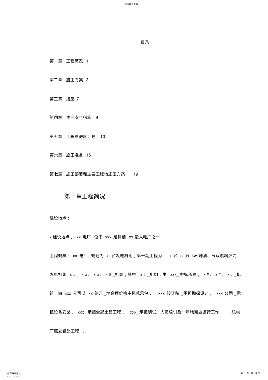 2022年某水电电厂施工组织设计方案 .pdf_第1页