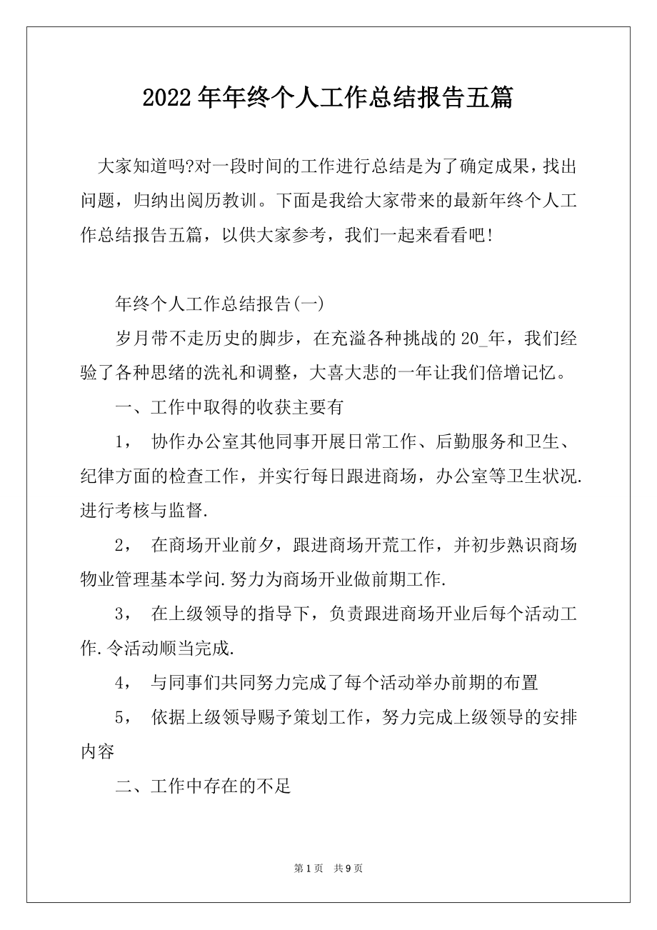 2022年年终个人工作总结报告五篇范本.docx_第1页