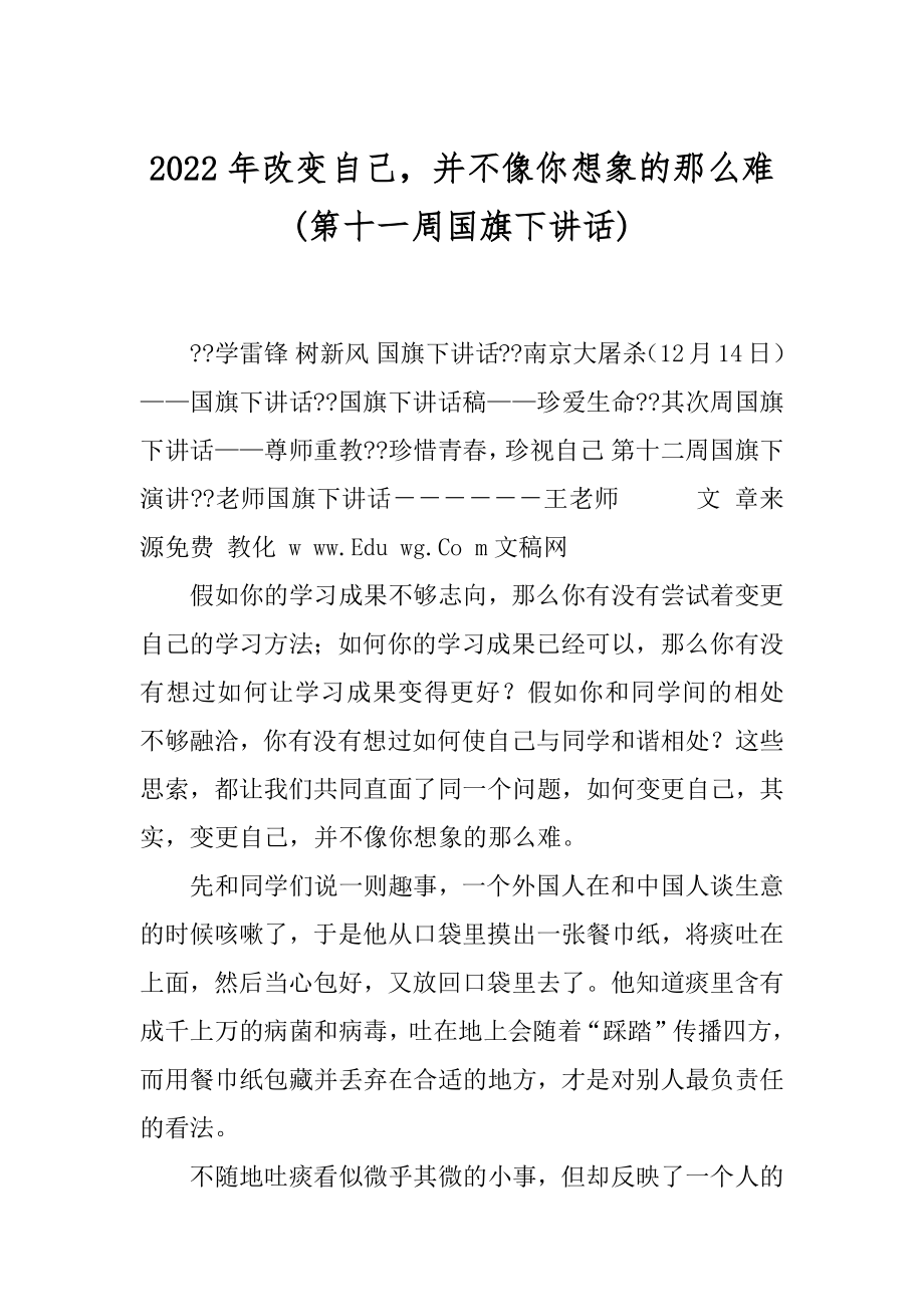 2022年改变自己并不像你想象的那么难(第十一周国旗下讲话).docx_第1页