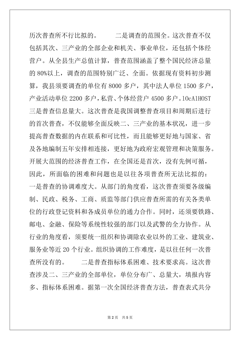 2022年在经济普查领导小组成员单位工作会议上的讲话.docx_第2页