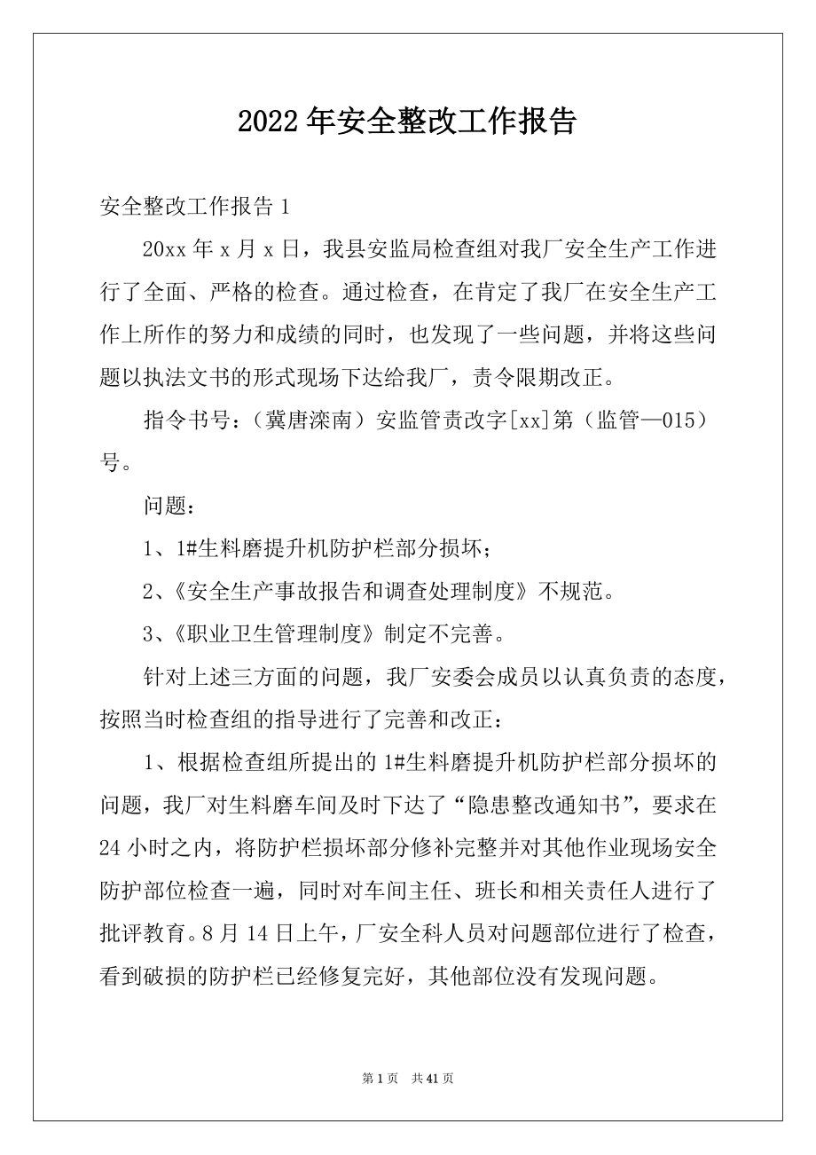 2022年安全整改工作报告例文.docx_第1页