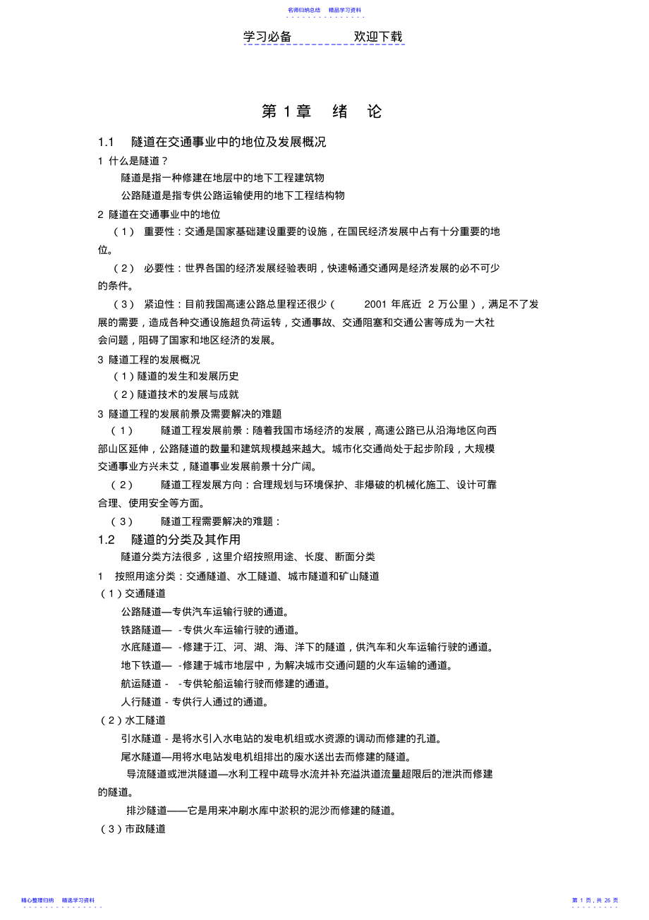 2022年《隧道工程》教案 .pdf_第1页