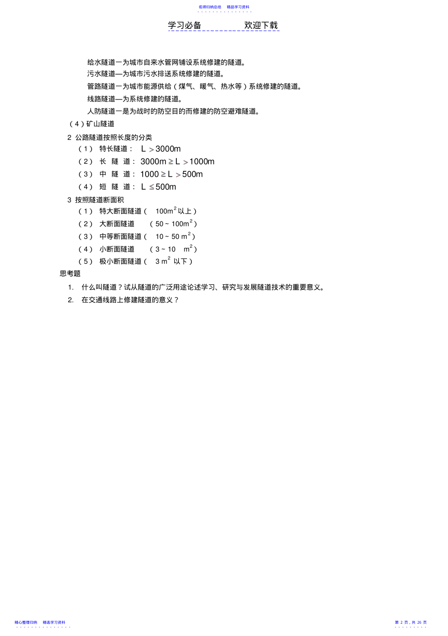 2022年《隧道工程》教案 .pdf_第2页