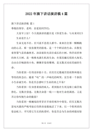 2022年旗下讲话演讲稿4篇.docx