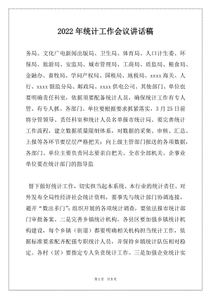 2022年统计工作会议讲话稿例文.docx