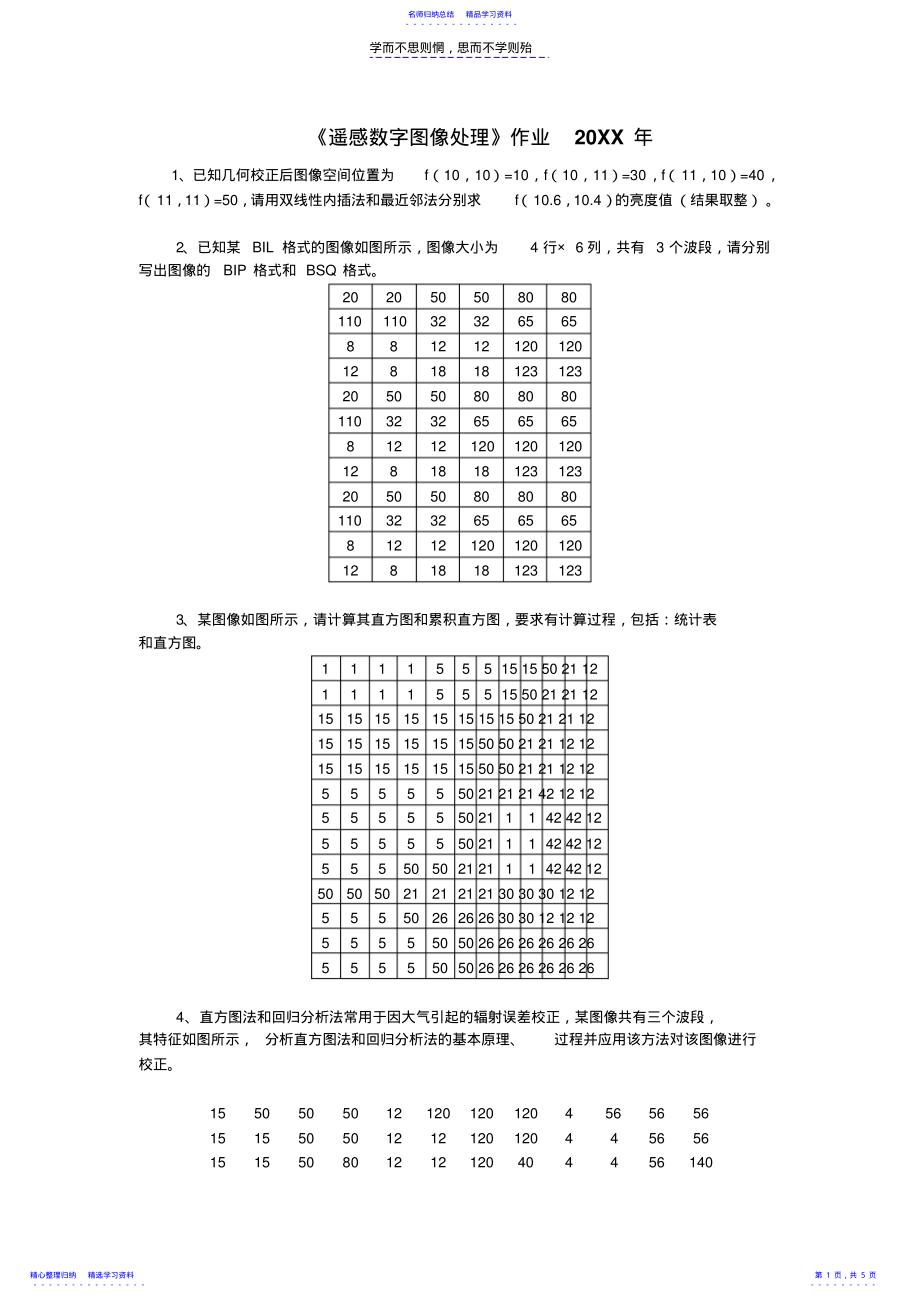 2022年《遥感数字图像处理》练习题 .pdf_第1页