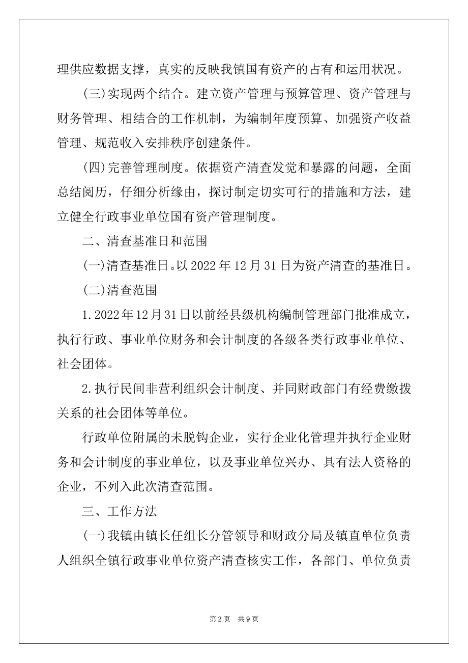 2022年水务局国有资产清查工作报告.docx_第2页