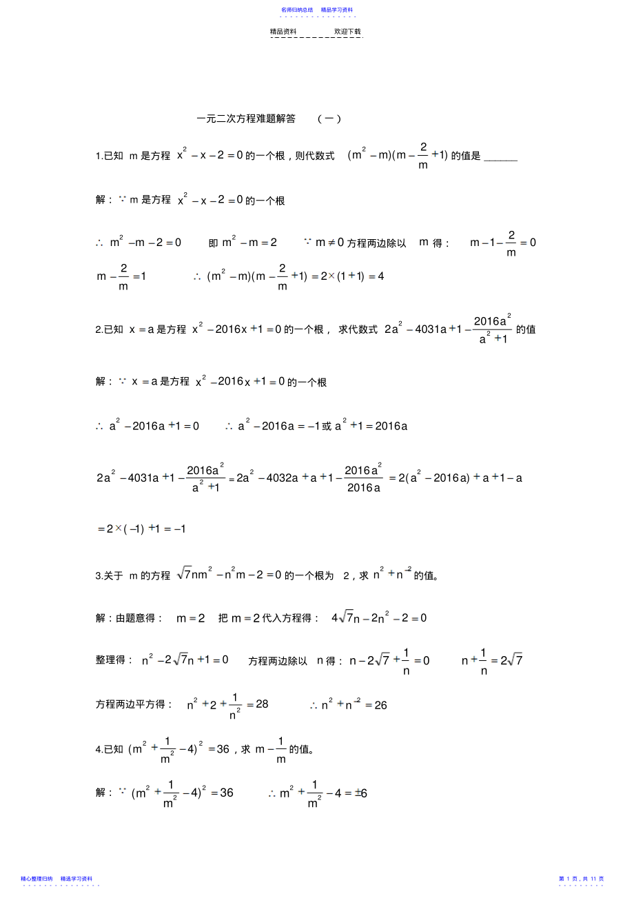 2022年一元二次方程难题解析 .pdf_第1页