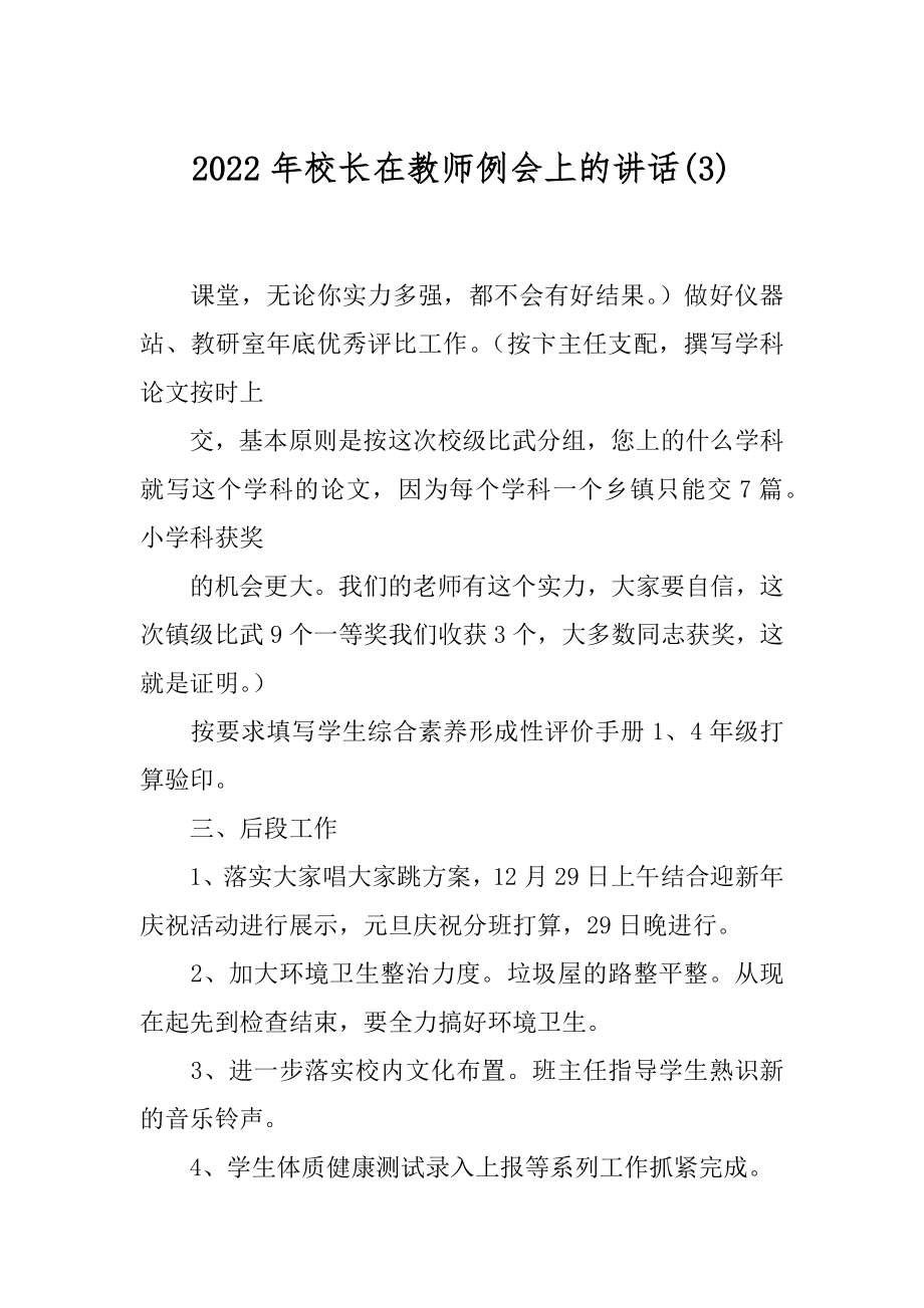 2022年校长在教师例会上的讲话(3).docx_第1页