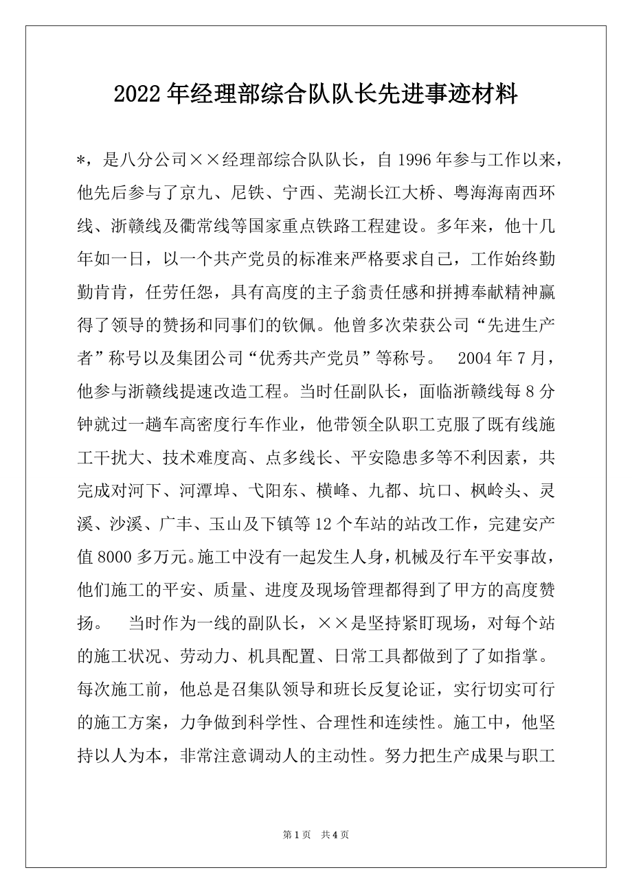 2022年经理部综合队队长先进事迹材料.docx_第1页