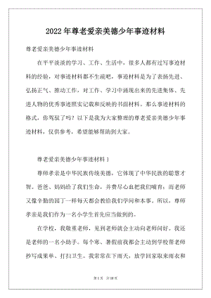 2022年尊老爱亲美德少年事迹材料.docx