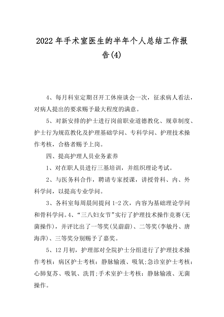 2022年手术室医生的半年个人总结工作报告(4).docx_第1页