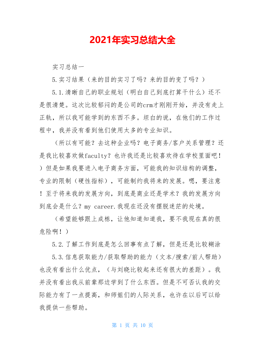 2021年实习总结大全.doc_第1页