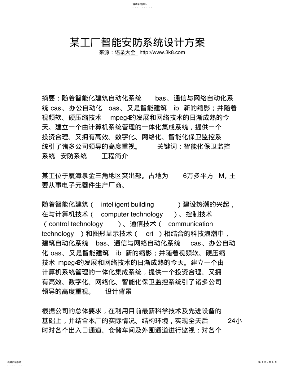 2022年某工厂智能安防系统设计方案 .pdf_第1页