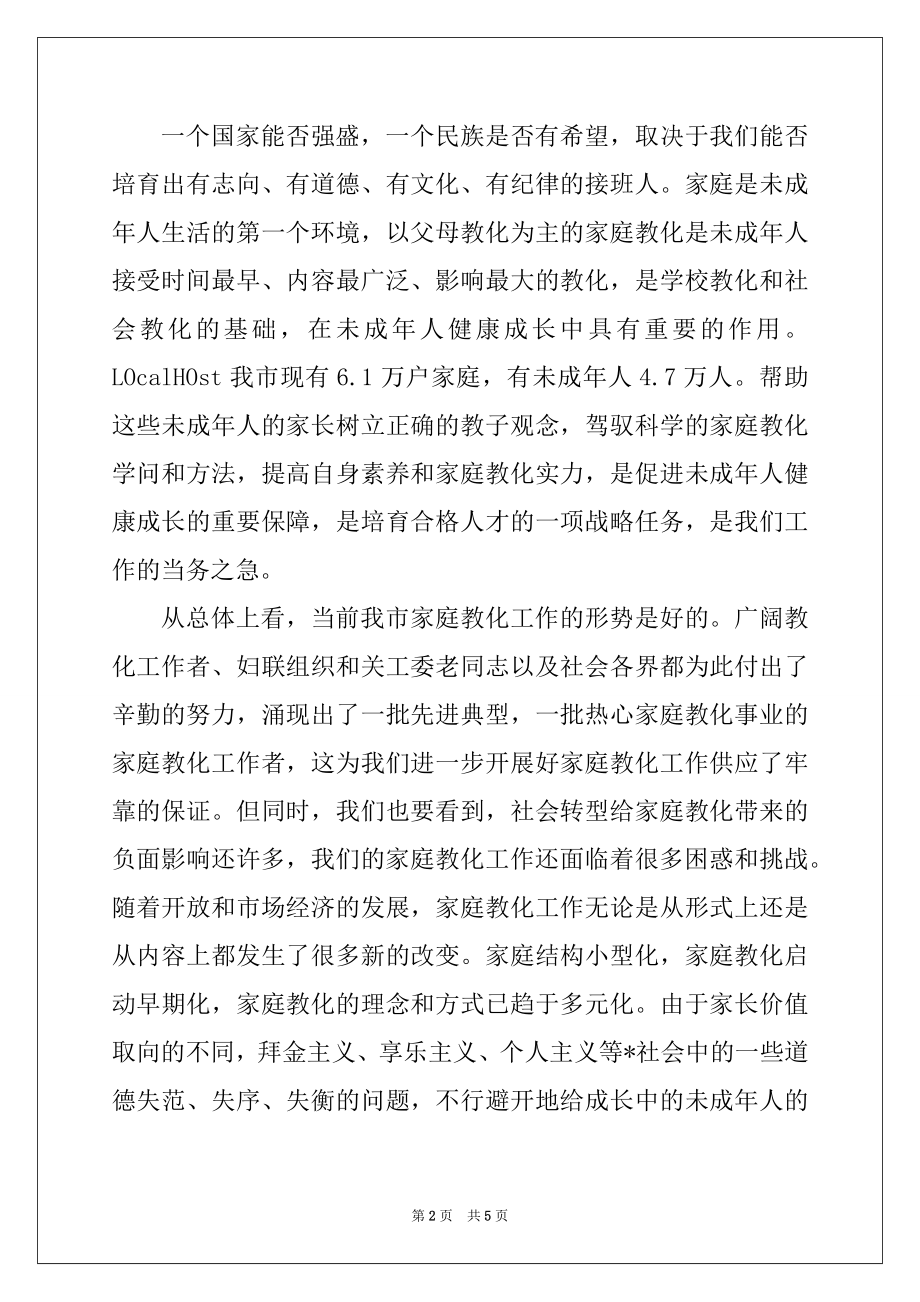 2022年在全市家庭教育观摩现场会上的讲话例文.docx_第2页