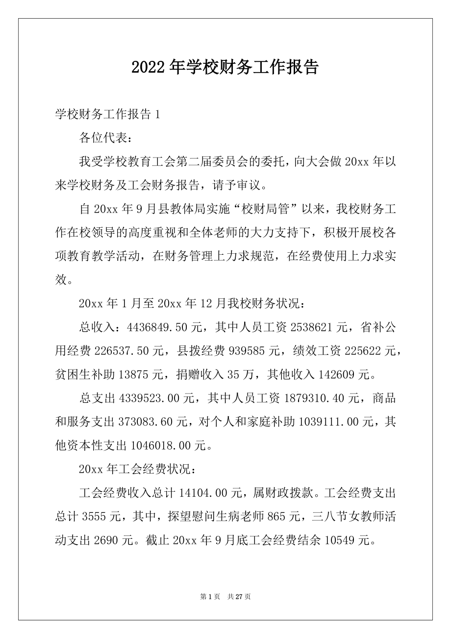 2022年学校财务工作报告例文.docx_第1页