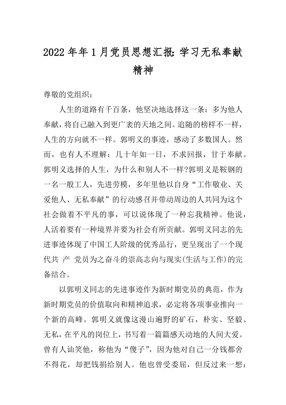 2022年年1月党员思想汇报：学习无私奉献精神.docx_第1页