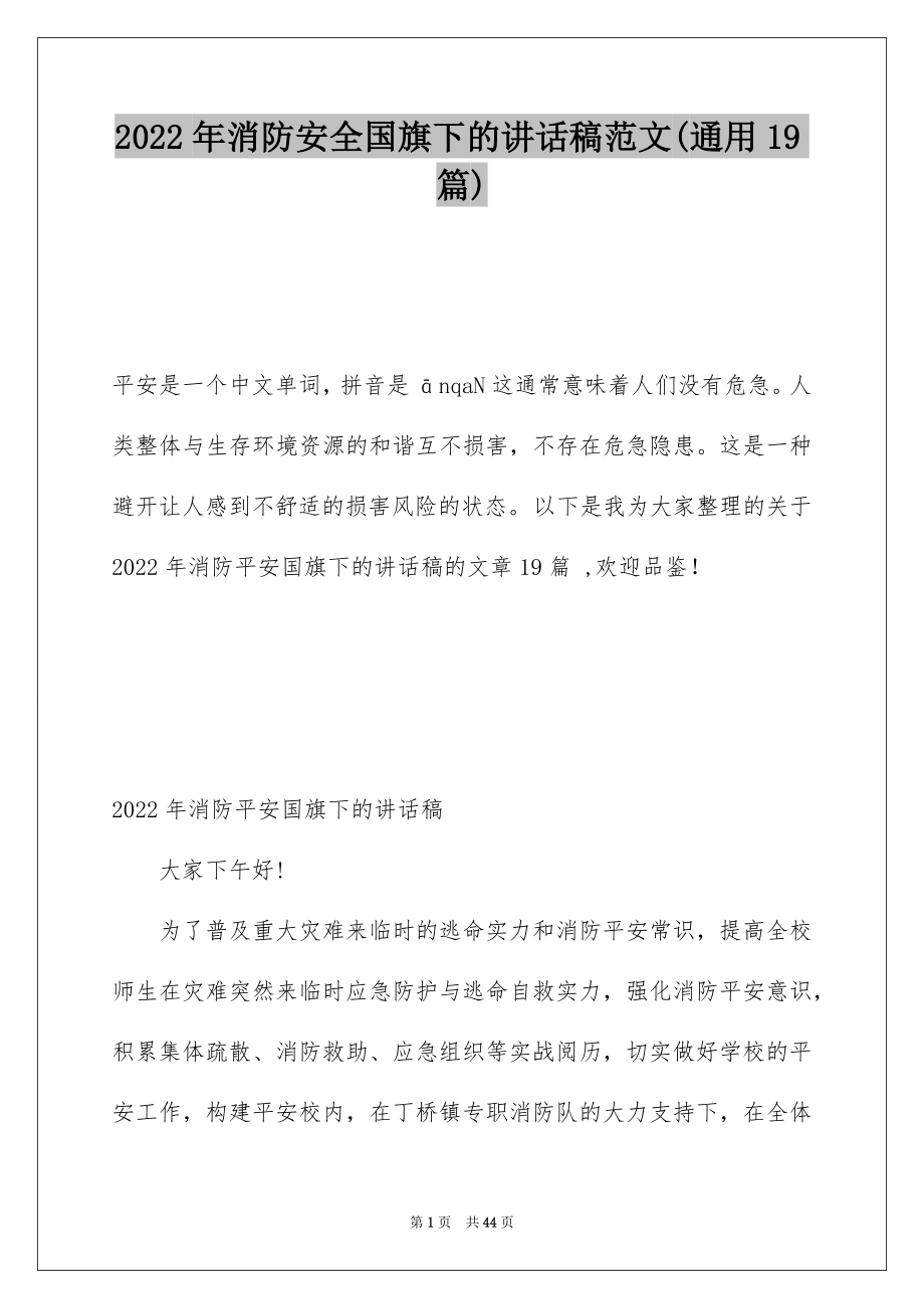 2022年消防安全国旗下的讲话稿范文(通用19篇).docx_第1页