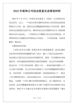 2022年装饰公司创业致富先进事迹材料例文.docx