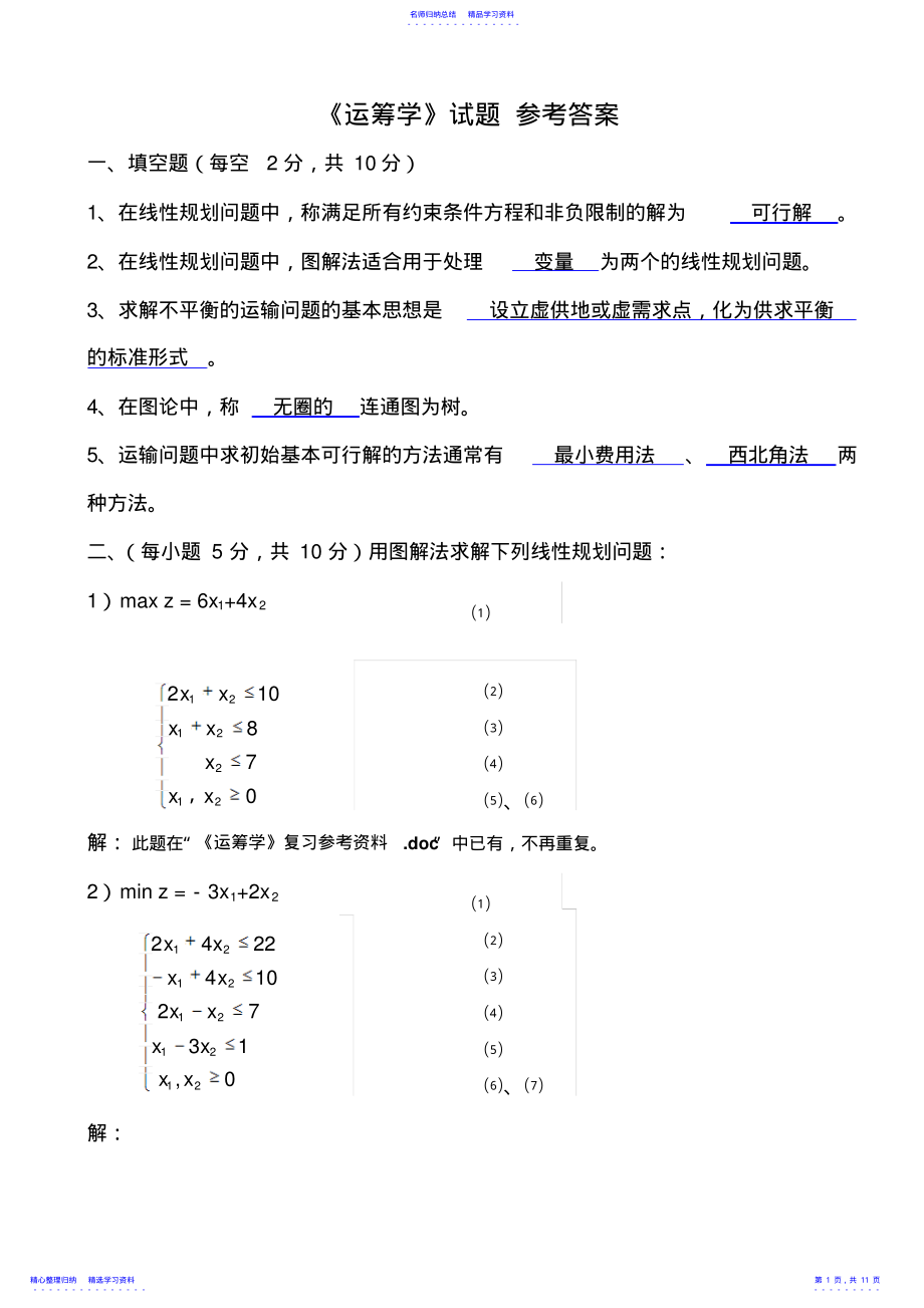 2022年《运筹学》期末考试试题及参考答案 .pdf_第1页