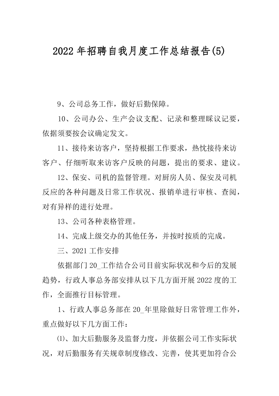 2022年招聘自我月度工作总结报告(5).docx_第1页