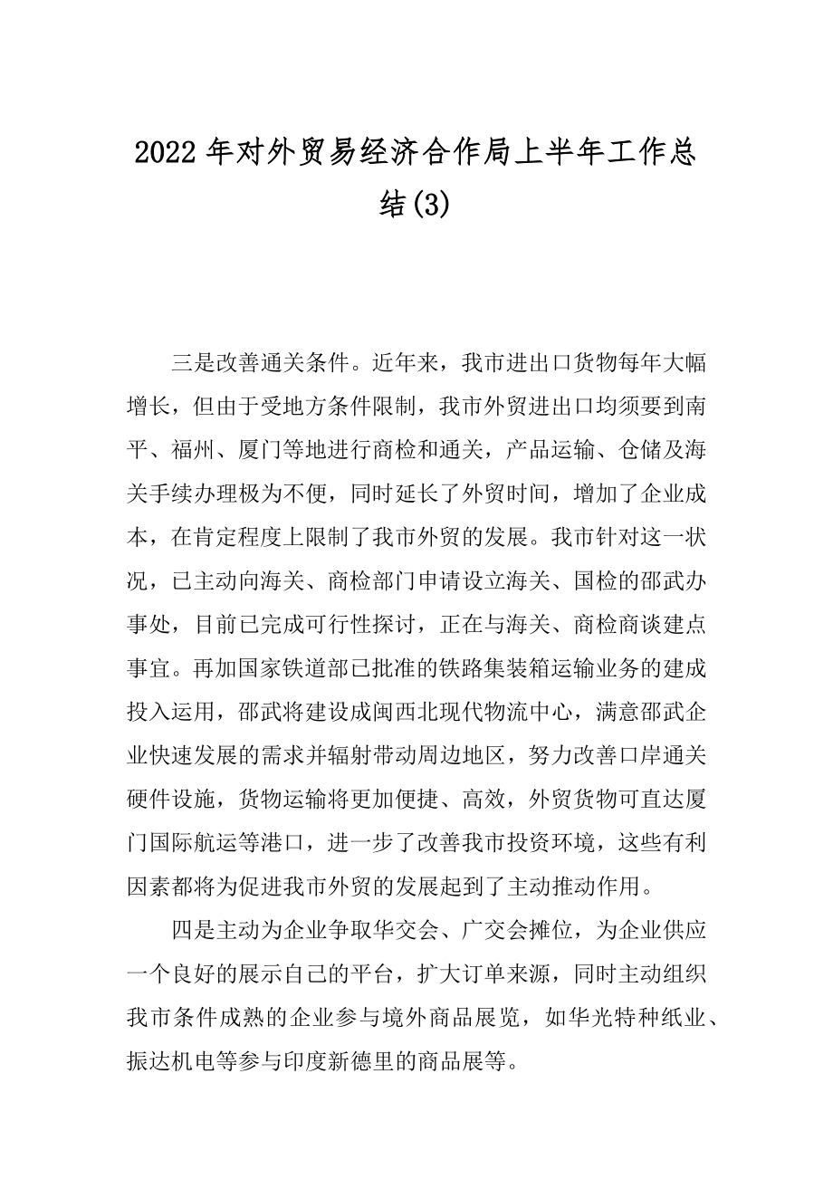 2022年对外贸易经济合作局上半年工作总结(3).docx_第1页