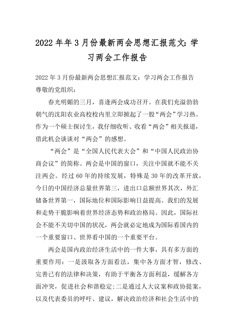 2022年年3月份最新两会思想汇报范文：学习两会工作报告.docx_第1页