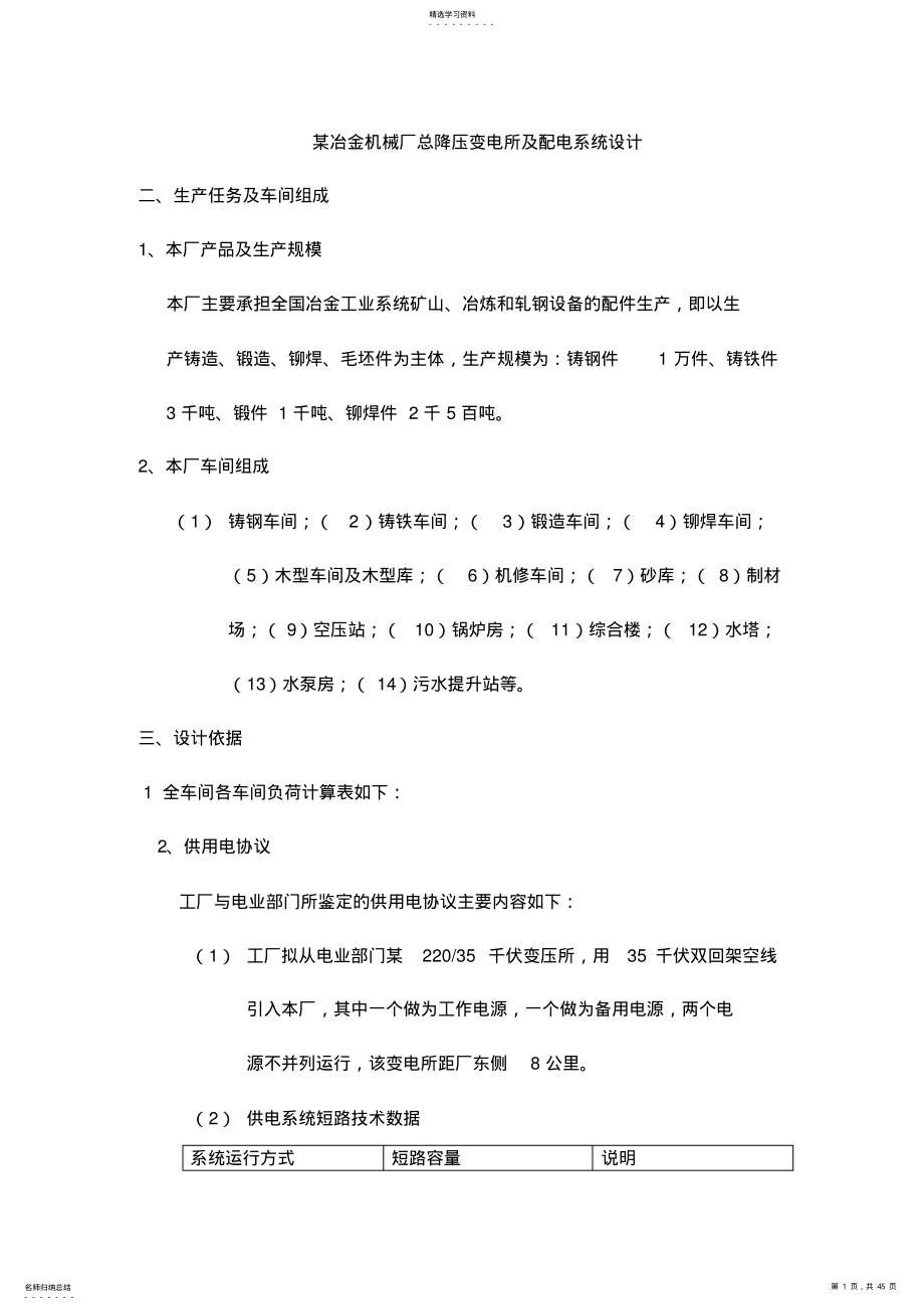 2022年某冶金机械厂总降压变电所及配电系统方案设计书 .pdf_第1页