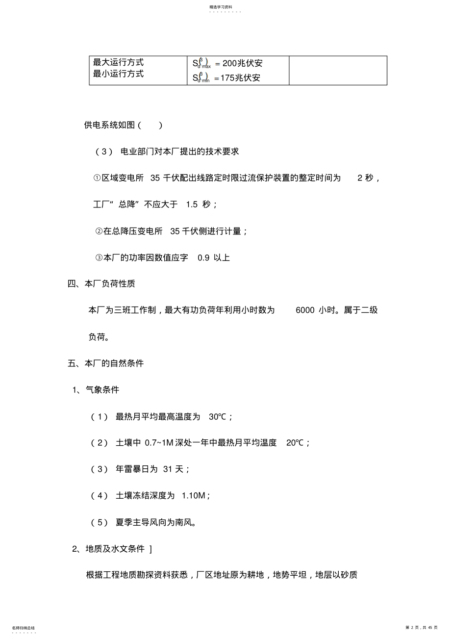 2022年某冶金机械厂总降压变电所及配电系统方案设计书 .pdf_第2页