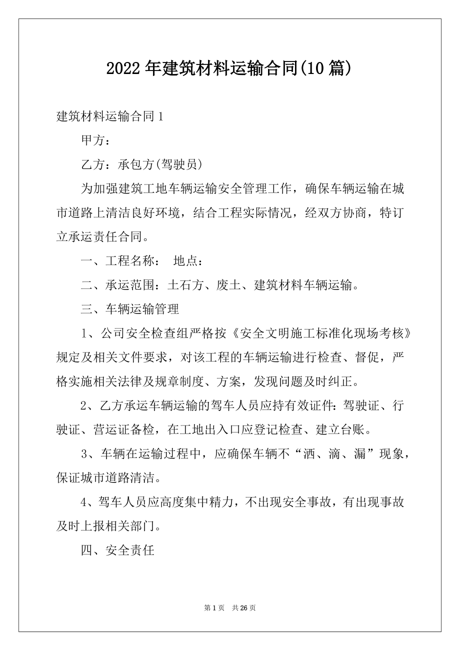 2022年建筑材料运输合同(10篇)范本.docx_第1页