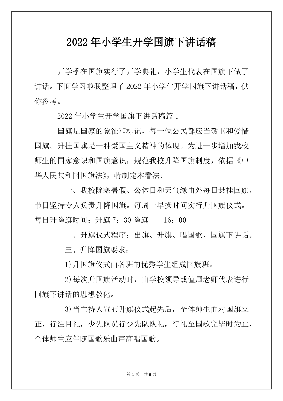 2022年小学生开学国旗下讲话稿精编.docx_第1页