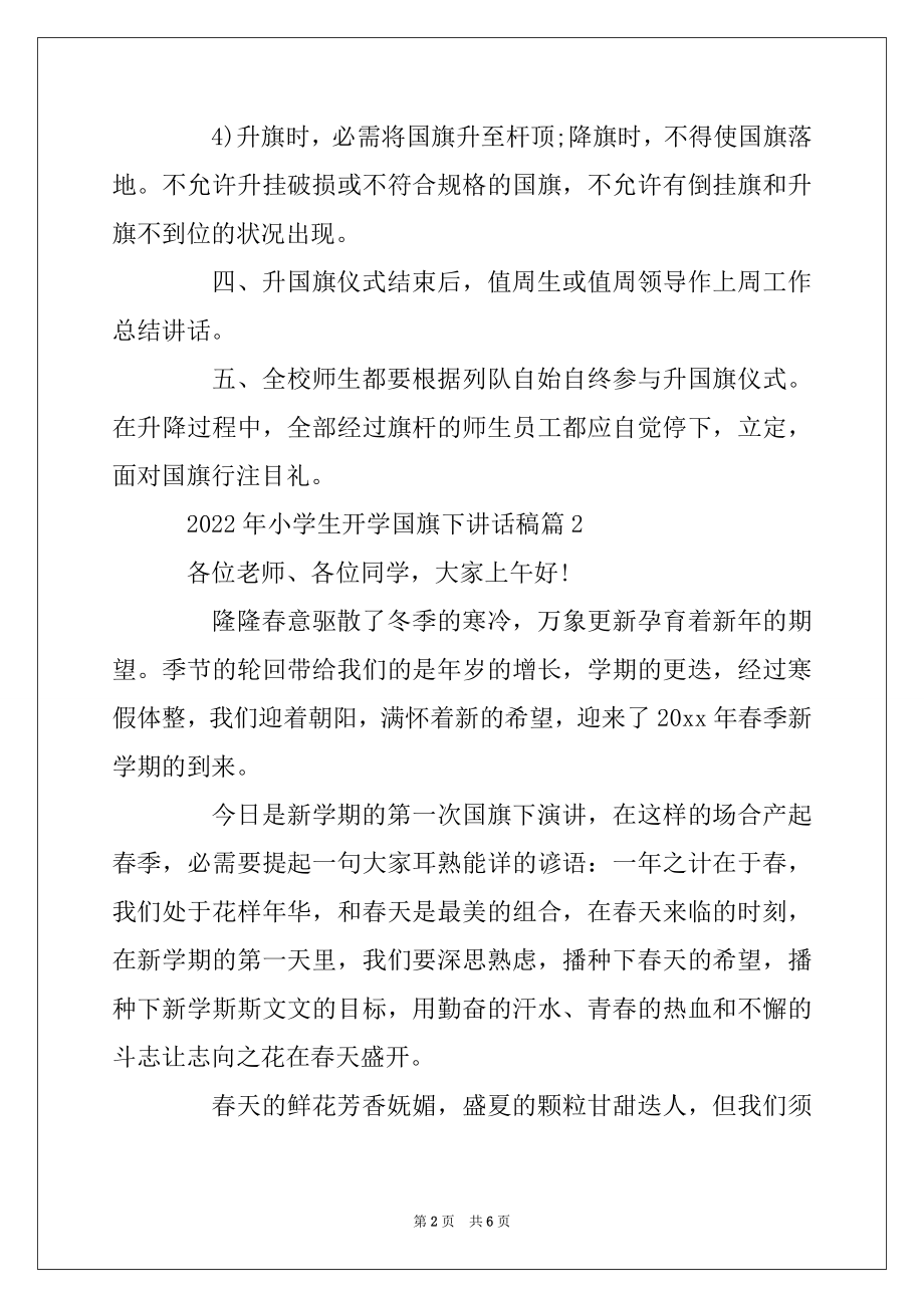 2022年小学生开学国旗下讲话稿精编.docx_第2页