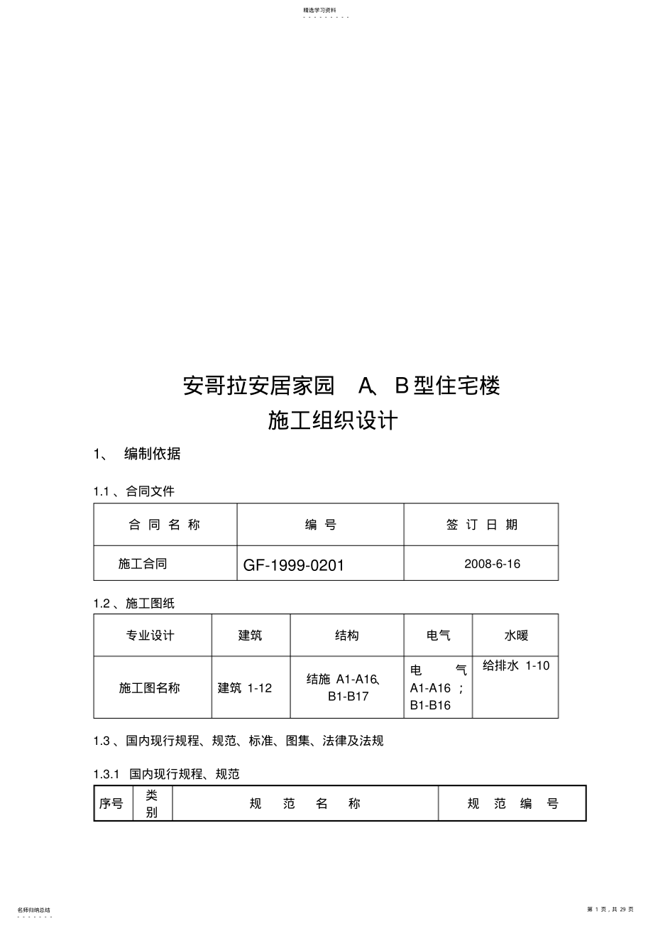 2022年某家园A、B型住宅楼施工组织设计 .pdf_第1页