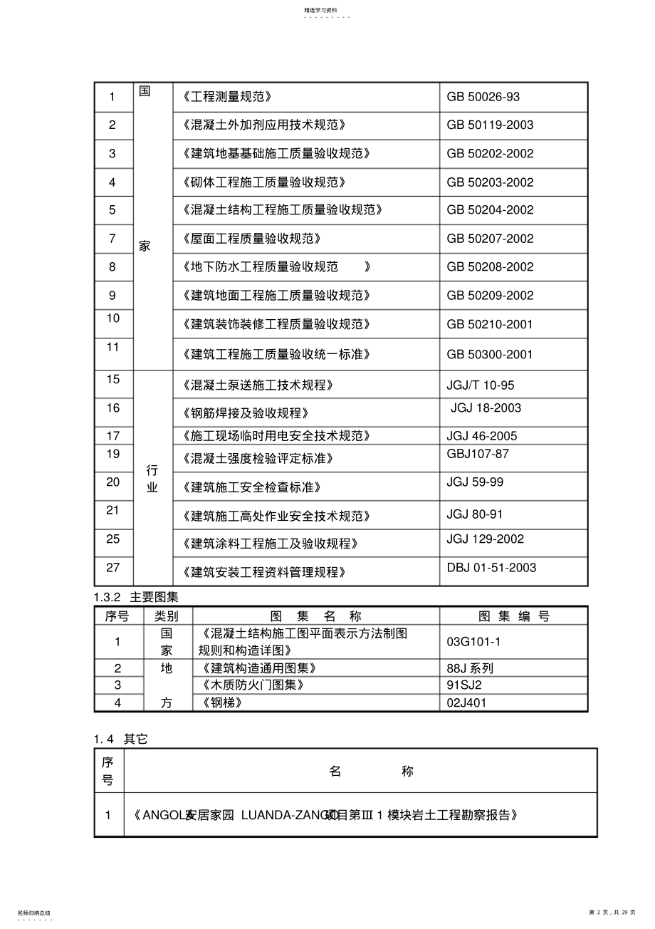 2022年某家园A、B型住宅楼施工组织设计 .pdf_第2页