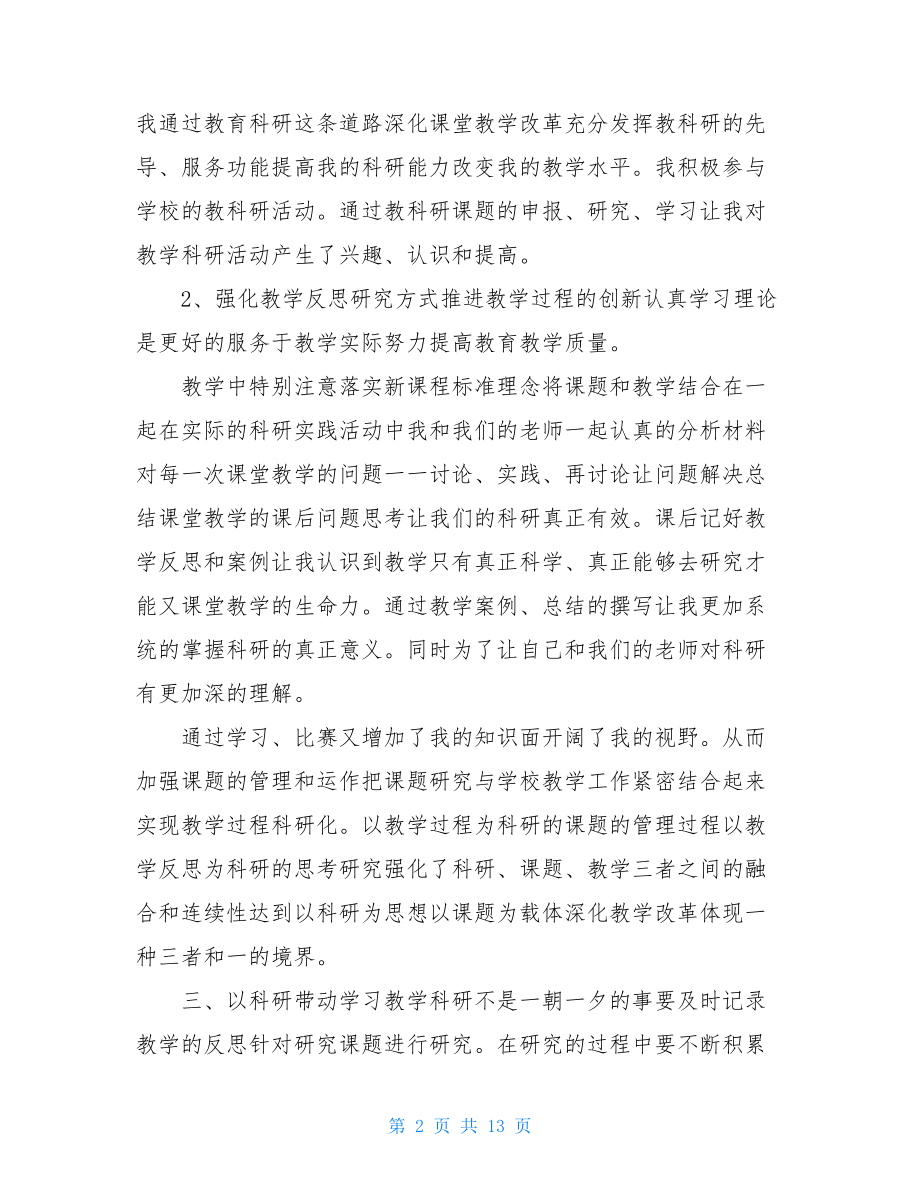 科研的个人总结报告.doc_第2页