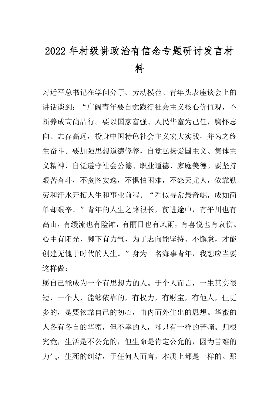 2022年村级讲政治有信念专题研讨发言材料.docx_第1页