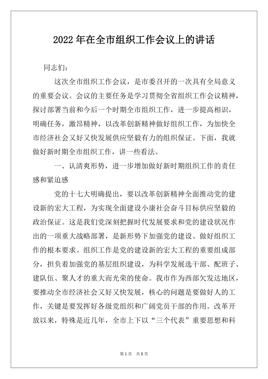 2022年在全市组织工作会议上的讲话例文.docx_第1页