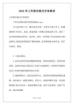 2022年工作报告格式字体要求.docx