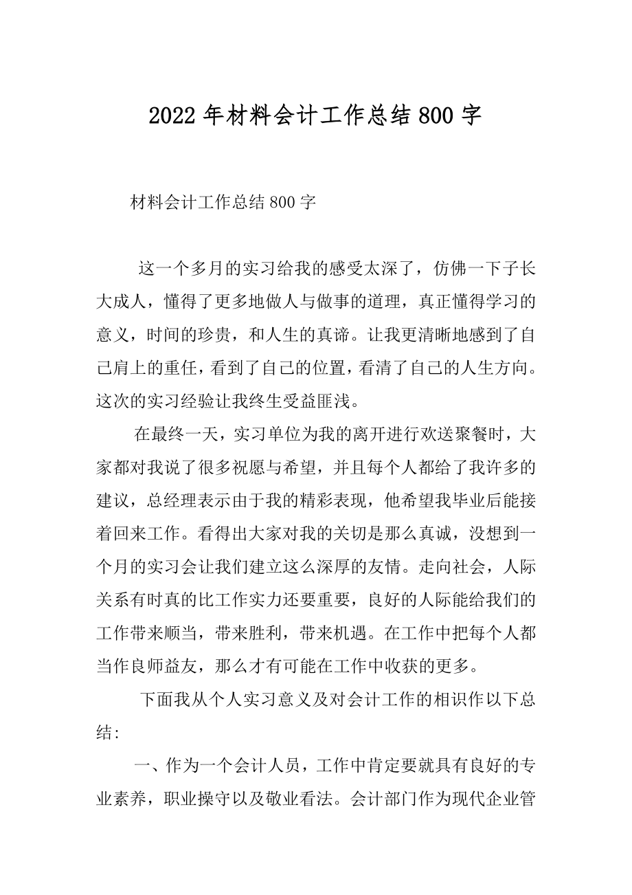 2022年材料会计工作总结800字.docx_第1页