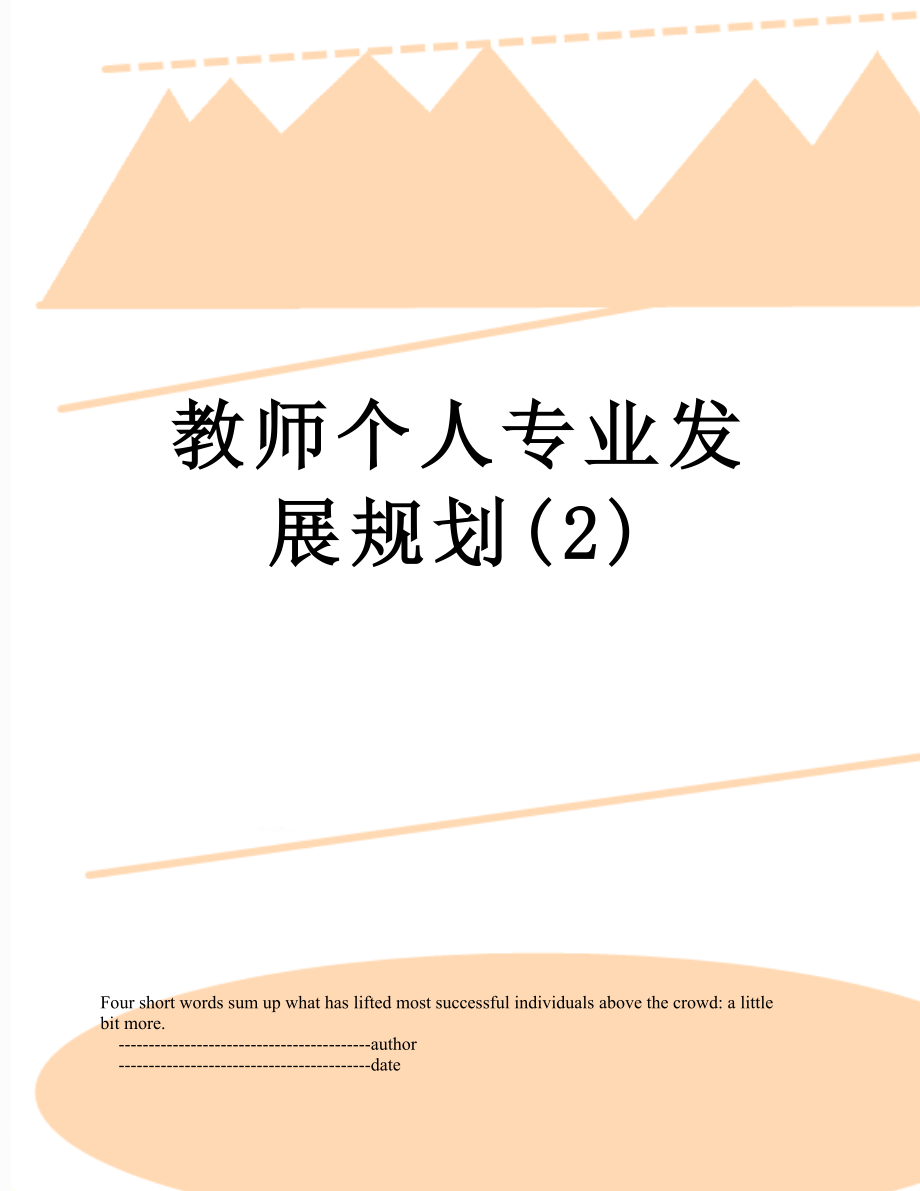 教师个人专业发展规划(2).doc_第1页