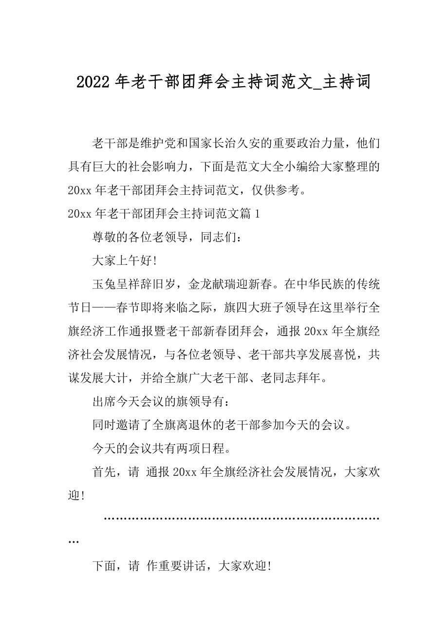 2022年老干部团拜会主持词范文_主持词.docx_第1页