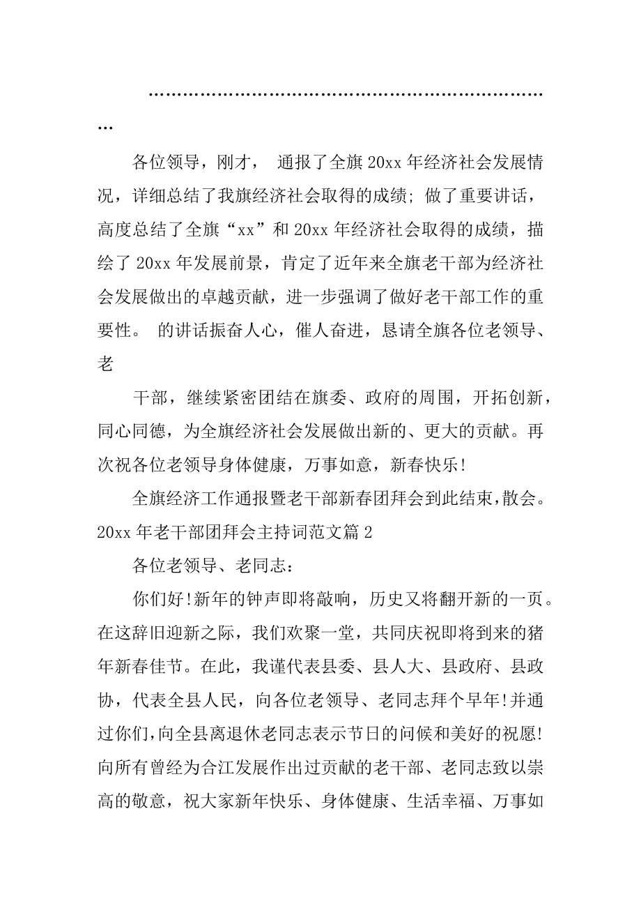 2022年老干部团拜会主持词范文_主持词.docx_第2页