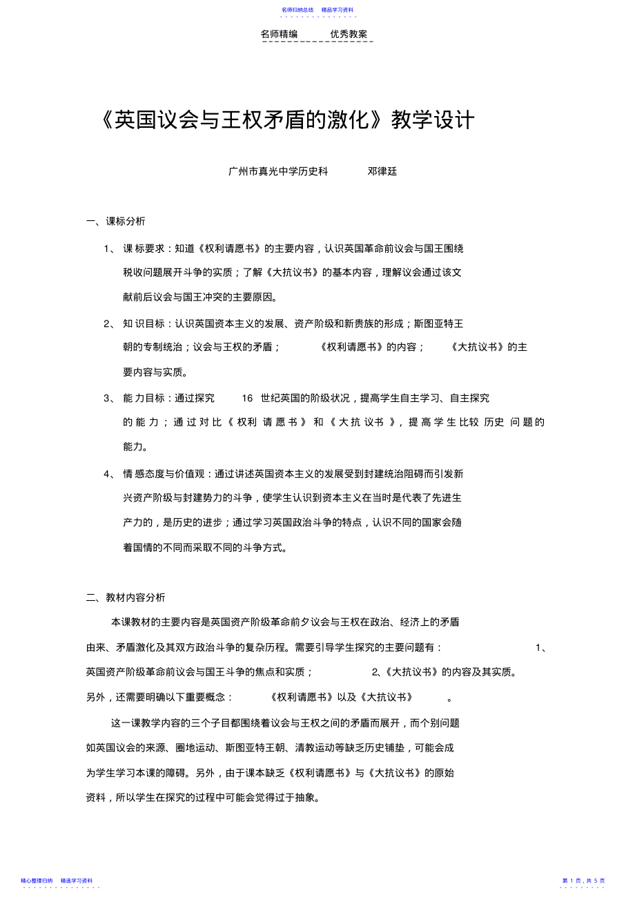 2022年《英国议会与王权矛盾的激化》教学设计 .pdf_第1页