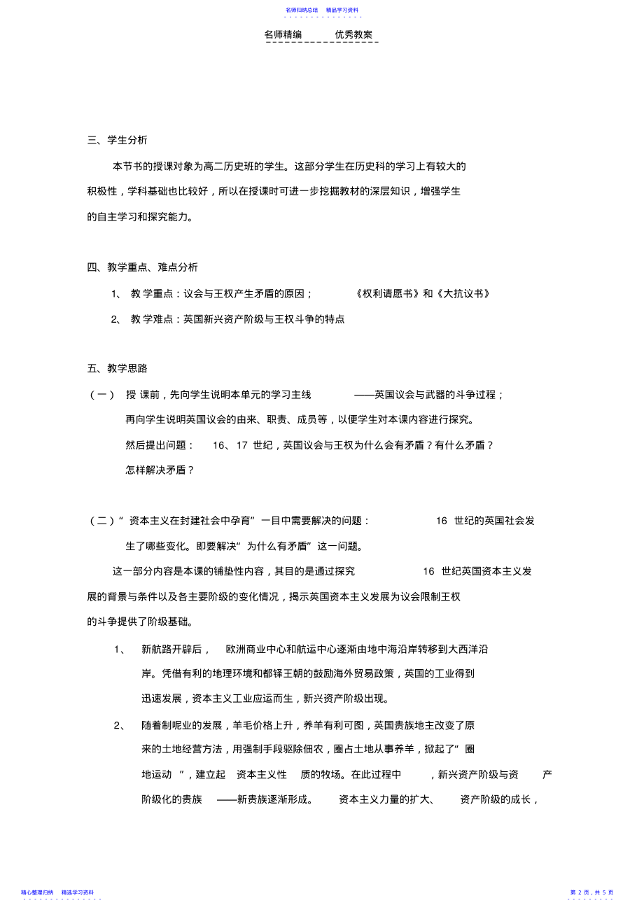 2022年《英国议会与王权矛盾的激化》教学设计 .pdf_第2页